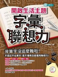 開啟生活主題字彙聯想力 [有聲書] 出版公司:力得文化 作者:力得編輯群 類型:語言學習-英文學習 有聲書(含PDF電子書) 繁體中文版