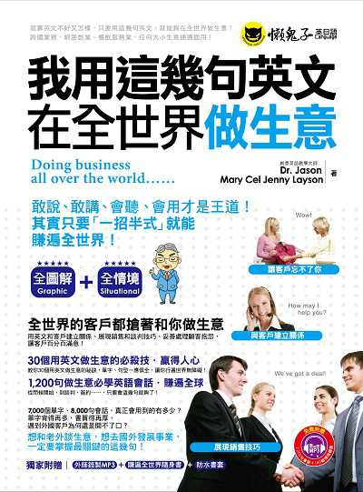 我用這幾句英文在全世界做生意 [有聲書] 出版公司:我識出版集團─懶鬼子英日語 作者:Dr. Jason、Mary Cel Jenny Layson 類型:語言學習-英文學習 有聲書(含PDF電子書) 繁體中文版