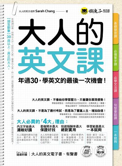 大人的英文課[有聲書]:年過30，學英文的最後一次機會！ 出版公司:懶鬼子英日語 作者:Sarah Chang 類型:語言學習-英文學習 有聲書(含PDF電子書) 繁體中文版