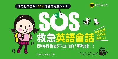 SOS救急英語會話[有聲書]:即時找到說不出口的「那句話」! 出版公司:懶鬼子英日語 作者:Sylvia Cheng 類型:語言學習-英文學習 有聲書(含PDF電子書) 繁體中文版