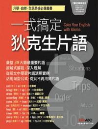 一式搞定狄克生片語 [有聲書] 出版公司:希伯崙 作者:Stephen Riter、Steven Tisdale、李芳田 類型:語言學習-英文學習 有聲書(含PDF電子書) 繁體中文版