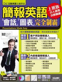 簡報英語 [有聲書]:「會話」「圖表」完全制霸 出版公司:希伯崙, LiveABC互動英語教學集團 作者:希伯崙 類型:語言學習-英文學習 有聲書(含PDF電子書) 繁體中文版