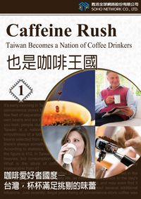 也是咖啡王國 [有聲書]. 1, 咖啡愛好者的國度-台灣,杯杯滿足挑剔的味蕾 出版公司:甦活 作者:甦活中英編輯群 類型:語言學習-英文學習 有聲書(含PDF電子書) 繁體中文版