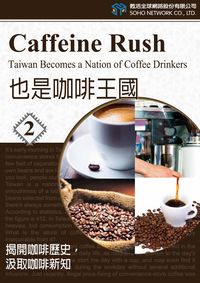 也是咖啡王國. (2) [有聲書]:揭開咖啡歷史，汲取咖啡新知 出版公司:甦活 作者:甦活中英編輯群、光華畫報雜誌社 類型:語言學習-英文學習 有聲書(含PDF電子書) 繁體中文版