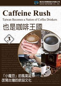 也是咖啡王國. (3) [有聲書]:「小魔豆」的風氣延伸 改寫台灣的飲品文化 出版公司:甦活 作者:甦活中英編輯群 類型:語言學習-英文學習 有聲書(含PDF電子書) 繁體中文版