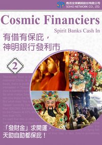 有借有保庇，神明銀行發利市. (2) [有聲書]:「發財金」求開運，天助自助都保庇！ 出版公司:甦活 作者:甦活中英編輯群、光華畫報雜誌社 類型:語言學習-英文學習 有聲書(含PDF電子書) 繁體中文版