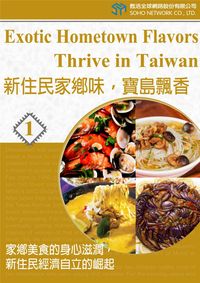 新住民家鄉味,寶島飄香 [有聲書]:家鄉美食的身心滋潤,新住民經濟自立的崛起. 1 出版公司:甦活 作者:甦活中英編輯群、光華畫報雜誌社寫 類型:語言學習-英文學習 有聲書(含PDF電子書) 繁體中文版
