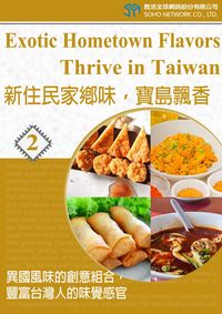 新住民家鄉味,寶島飄香 [有聲書]:異國風味的創意組合,豐富台灣人的味覺感官. 2 出版公司:甦活 作者:甦活中英編輯群、光華畫報雜誌社寫 類型:語言學習-英文學習 有聲書(含PDF電子書) 繁體中文版