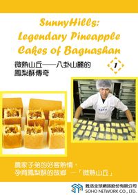 微熱山丘 [有聲書]:八卦山麓的鳳梨酥傳奇. 1 出版公司:甦活 作者:光華畫報雜誌社 類型:語言學習-英文學習 有聲書(含PDF電子書) 繁體中文版