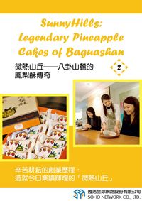 微熱山丘 [有聲書]:八卦山麓的鳳梨酥傳奇. 2 出版公司:甦活 作者:光華畫報雜誌社 類型:語言學習-英文學習 有聲書(含PDF電子書) 繁體中文版