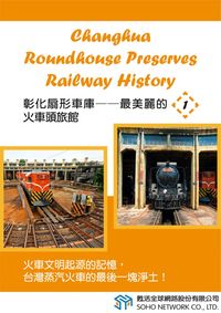 彰化扇形車庫 [有聲書]:最美麗的火車頭旅館. 1 出版公司:甦活 作者:光華畫報雜誌社.翻譯 類型:語言學習-英文學習 有聲書(含PDF電子書) 繁體中文版