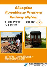 彰化扇形車庫 [有聲書]:最美麗的火車頭旅館. 2 出版公司:甦活 作者:光華畫報雜誌社 類型:語言學習-英文學習 有聲書(含PDF電子書) 繁體中文版