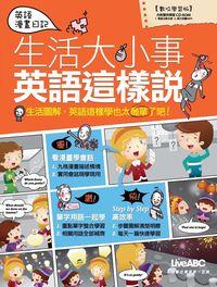 英語漫畫日記[有聲書]:生活大小事英語這樣說 出版公司:希伯崙 作者:LiveABC互動英語教學集團[編輯] 類型:語言學習-英文學習 有聲書(含PDF電子書) 繁體中文版