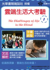 雲端生活大考驗 [有聲書] 出版公司:甦活 作者:光華畫報雜誌社 類型:語言學習-英文學習 有聲書(含PDF電子書) 繁體中文版