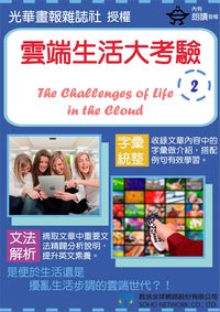 雲端生活大考驗 [有聲書]. 2 出版公司:甦活 作者:光華畫報雜誌社 類型:語言學習-英文學習 有聲書(含PDF電子書) 繁體中文版