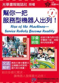 幫你一把，服務型機器人出列！[有聲書] 出版公司:甦活 作者:光華畫報雜誌社 類型:語言學習-英文學習 有聲書(含PDF電子書) 繁體中文版