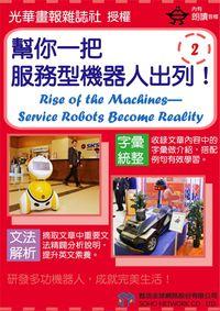 幫你一把，服務型機器人出列！[有聲書]. 2 出版公司:甦活 作者:光華畫報雜誌社 類型:語言學習-英文學習 有聲書(含PDF電子書) 繁體中文版