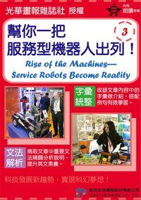 幫你一把，服務型機器人出列！[有聲書]. 3 出版公司:甦活 作者:光華畫報雜誌社 類型:語言學習-英文學習 有聲書(含PDF電子書) 繁體中文版
