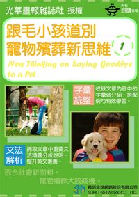 跟毛小孩道別[有聲書]:寵物殯葬新思維 出版公司:甦活 作者:光華畫報雜誌社 類型:語言學習-英文學習 有聲書(含PDF電子書) 繁體中文版