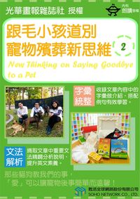 跟毛小孩道別[有聲書]:寵物殯葬新思維. 2 出版公司:甦活 作者:光華畫報雜誌社 類型:語言學習-英文學習 有聲書(含PDF電子書) 繁體中文版