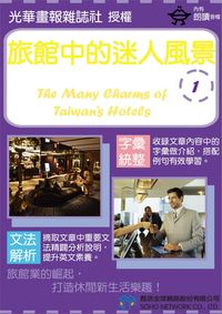 旅館中的迷人風景[有聲書] 出版公司:甦活 作者:光華畫報雜誌社 類型:語言學習-英文學習 有聲書(含PDF電子書) 繁體中文版