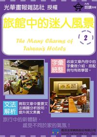 旅館中的迷人風景[有聲書]. 2 出版公司:甦活 作者:光華畫報雜誌社 類型:語言學習-英文學習 有聲書(含PDF電子書) 繁體中文版