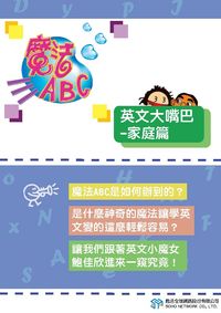 魔法ABC [有聲書]:英文大嘴巴, 家庭篇 出版公司:甦活 作者:甦活全球網路編輯群 類型:語言學習-英文學習 PDF電子書 繁體中文版