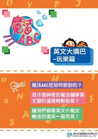 魔法ABC [有聲書]:英文大嘴巴, 玩樂篇 出版公司:甦活 作者:甦活全球網路編輯群 類型:語言學習-英文學習 PDF電子書 繁體中文版