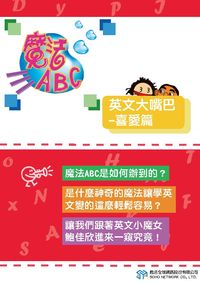 魔法ABC [有聲書]:英文大嘴巴, 喜愛篇 出版公司:甦活 作者:甦活全球網路編輯群 類型:語言學習-英文學習 PDF電子書 繁體中文版
