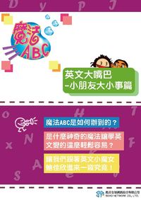 魔法ABC [有聲書]:英文大嘴巴, 小朋友大小事篇 出版公司:甦活 作者:甦活全球網路編輯群 類型:語言學習-英文學習 PDF電子書 繁體中文版