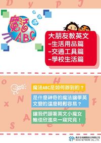 魔法ABC [有聲書]:大朋友教英文, 生活用品篇、交通 工具篇、學校生活篇 出版公司:甦活 作者:甦活全球網路編輯群 類型:語言學習-英文學習 PDF電子書 繁體中文版