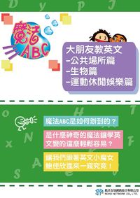 魔法ABC [有聲書]:大朋友教英文, 公共場所篇、生物 篇、運動休閒娛樂篇 出版公司:甦活 作者:甦活全球網路編輯群 類型:語言學習-英文學習 PDF電子書 繁體中文版