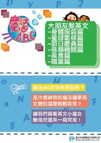 魔法ABC [有聲書]:大朋友教英文, 身體服裝篇、星球 氣候篇、節日慶典 篇、各類機關篇、美食篇、職業篇 出版公司:甦活 作者:甦活全球網路編輯群 類型:語言學習-英文學習 PDF電子書 繁體中文版