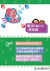 魔法ABC [有聲書]:魔法family, 家庭篇 出版公司:甦活 作者:甦活全球網路編輯群 類型:語言學習-英文學習 PDF電子書 繁體中文版