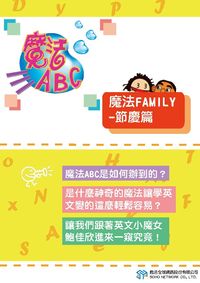 魔法ABC [有聲書]:魔法family, 節慶篇 出版公司:甦活 作者:甦活全球網路編輯群 類型:語言學習-英文學習 PDF電子書 繁體中文版