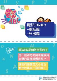 魔法ABC [有聲書]:魔法family, 電話篇、外出篇 出版公司:甦活 作者:甦活全球網路編輯群 類型:語言學習-英文學習 PDF電子書 繁體中文版