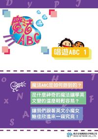 魔法ABC [有聲書]:唱遊ABC. 1 出版公司:甦活 作者:甦活全球網路編輯群 類型:語言學習-英文學習 PDF電子書 繁體中文版