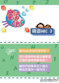 魔法ABC [有聲書]:唱遊ABC. 3 出版公司:甦活 作者:甦活全球網路編輯群 類型:語言學習-英文學習 PDF電子書 繁體中文版