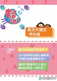 魔法ABC [有聲書]:英文大嘴巴, 學校篇 出版公司:甦活 作者:甦活全球網路編輯群 類型:語言學習-英文學習 PDF電子書 繁體中文版