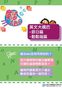魔法ABC [有聲書]:英文大嘴巴, 節日篇、動動腦篇 出版公司:甦活 作者:甦活全球網路編輯群 類型:語言學習-英文學習 PDF電子書 繁體中文版