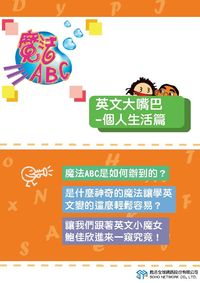 魔法ABC [有聲書]:英文大嘴巴, 個人生活篇 出版公司:甦活 作者:甦活全球網路編輯群 類型:語言學習-英文學習 PDF電子書 繁體中文版