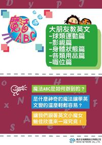 魔法ABC [有聲書]:大朋友教英文, 球類運動篇、影視篇、身體狀態篇、各類用品篇、職位篇 出版公司:甦活 作者:甦活全球網路編輯群 類型:語言學習-英文學習 PDF電子書 繁體中文版