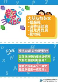 魔法ABC [有聲書]:大朋友教英文, 餐廳篇、溫馨佳節篇、嬰兒用品篇、動物篇 出版公司:甦活 作者:甦活全球網路編輯群 類型:語言學習-英文學習 PDF電子書 繁體中文版