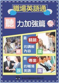 職場英語通 [有聲書], 聽力加強篇 出版公司:甦活 作者:甦活全球網路編輯群 類型:語言學習-英文學習 有聲書(含PDF電子書) 繁體中文版