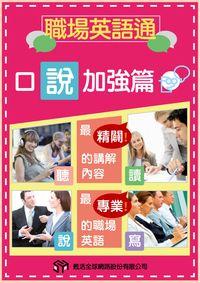 職場英語通 [有聲書], 口說加強篇 出版公司:甦活 作者:甦活全球網路編輯群 類型:語言學習-英文學習 有聲書(含PDF電子書) 繁體中文版