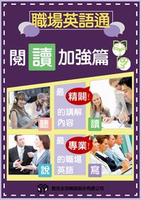 職場英語通 [有聲書], 閱讀加強篇 出版公司:甦活 作者:甦活全球網路編輯群 類型:語言學習-英文學習 有聲書(含PDF電子書) 繁體中文版