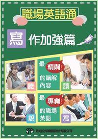 職場英語通 [有聲書], 寫作加強篇 出版公司:甦活 作者:甦活全球網路編輯群 類型:語言學習-英文學習 有聲書(含PDF電子書) 繁體中文版