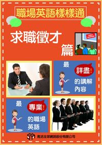職場英語樣樣通 [有聲書], 求職徵才篇 出版公司:甦活 作者:沈志芳執行編輯 類型:語言學習-英文學習 有聲書(含PDF電子書) 繁體中文版