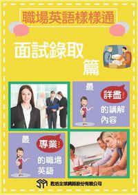 職場英語樣樣通 [有聲書], 面試錄取篇 出版公司:甦活 作者:沈志芳執行編輯 類型:語言學習-英文學習 有聲書(含PDF電子書) 繁體中文版