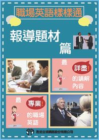 職場英語樣樣通 [有聲書], 報導題材篇 出版公司:甦活 作者:沈志芳執行編輯 類型:語言學習-英文學習 有聲書(含PDF電子書) 繁體中文版